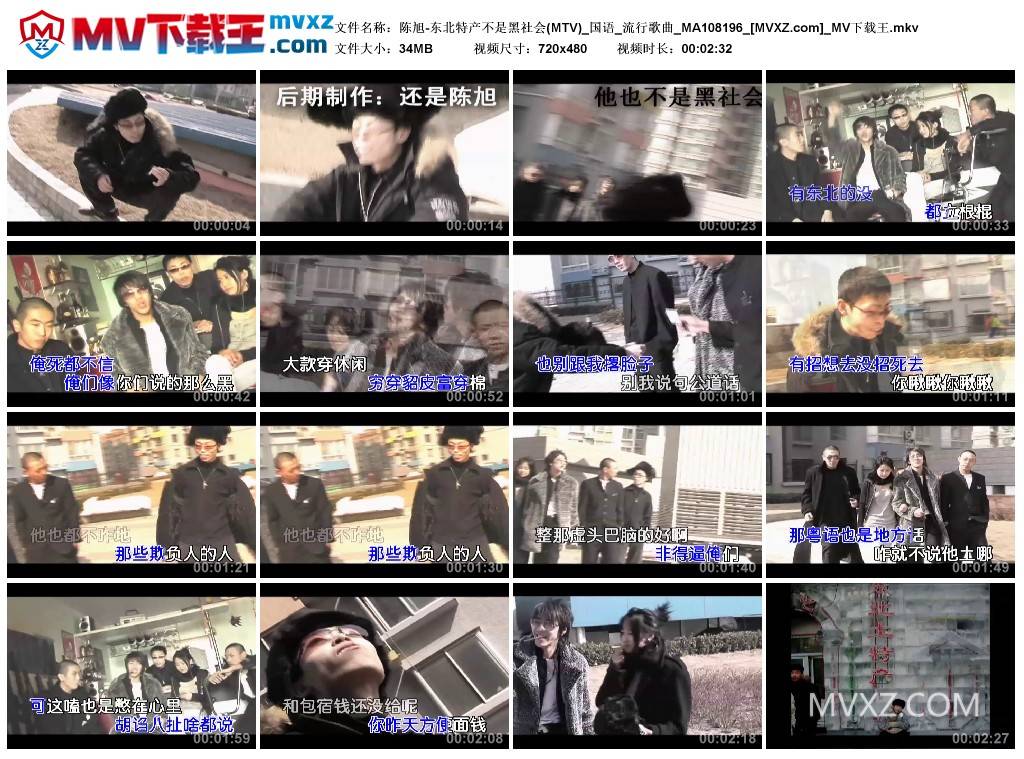 陈旭-东北特产不是黑社会(MTV)_国语_流行歌曲_MA108196